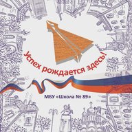 МБУ Школа № 89