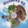 МБУ "Школа № 93" г.Тольятти