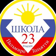 МБУ "Школа №23" города Тольятти