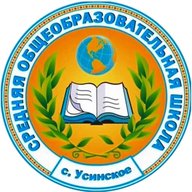 ГБОУ СОШ с. Усинское