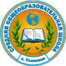 ГБОУ СОШ с. Усинское
