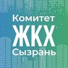 Комитет ЖКХ Администрации г.о. Сызрань