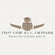 ГБОУ СОШ №3 г. Сызрани
