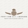 ГБОУ СОШ №3 г. Сызрани