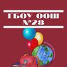 ГБОУ ООШ №28 г.о.Сызрань