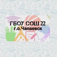 ГБОУ СОШ №22 г.о. Чапаевск