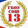 ГБОУ СОШ №13 г.о.Чапаевск