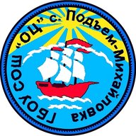 ГБОУ СОШ "ОЦ" с.Подъем-Михайловка