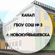 ГБОУ СОШ № 3 г. Новокуйбышевска