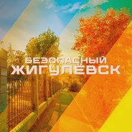Безопасный Жигулёвск