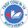ГБОУ СОШ № 14 г.о. Жигулёвск