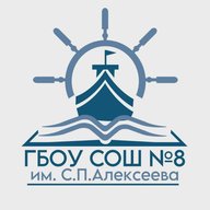 ГБОУ СОШ №8 им. С. П. Алексеева