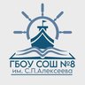 ГБОУ СОШ №8 им. С. П. Алексеева