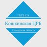 ГБУЗ СО «Кошкинская ЦРБ»