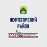 Нефтегорский район