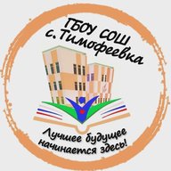 ГБОУ СОШ с. Тимофеевка