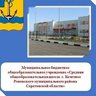 МБОУ СОШ с.Кочетное