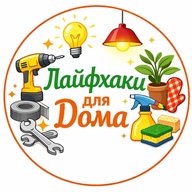 Лайфхаки для Дома