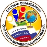 Управление образования администрации Советского района