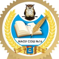 МАОУ СОШ № 16 г.Балаково Саратовской области