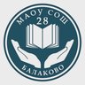 МАОУ СОШ №28 г. Балаково