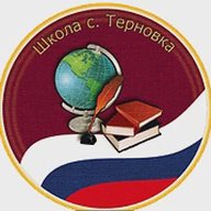 МОУ СОШ с.Терновка Балашовского района Саратовской области