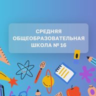 МОУ СОШ №16 Г.БАЛАШОВА