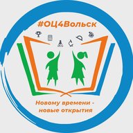 Образовательный центр №4 г.Вольска