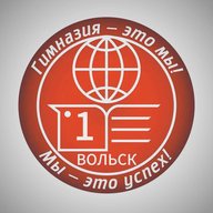 Гимназия г. Вольска