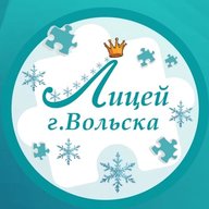 Лицей города Вольска