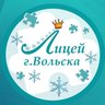 Лицей города Вольска