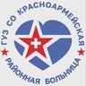 ГУЗ СО "Красноармейская РБ"