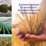 Администрация Осиновского муниципального образования