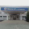 МОУ СОШ № 3 г. Петровска