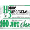 Газета "Новое Заволжье" Пугачевского района Саратовской области