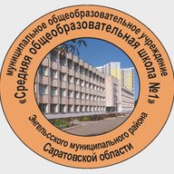 МОУ "СОШ №1" г. Энгельс