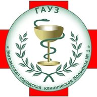 ГАУЗ "ЭГКБ №1" г. Энгельс