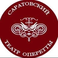 Саратовский театр оперетты
