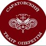 Саратовский театр оперетты