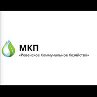 МКП "Ровенское Коммунальное Хозяйство"