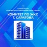 Комитет по ЖКХ г. Саратов