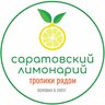Саратовский Лимонарий