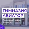 МОУ "Гимназия "Авиатор"