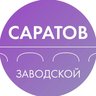 Администрация Заводского района Саратова