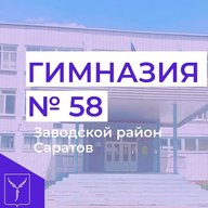 МОУ "Гимназия 58" г. Саратов