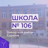 Мы - вместе! МОУ "СОШ № 106"