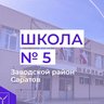 МОУ "СОШ № 5" г.Саратов