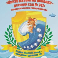 МДОУ "ЦРР - детский сад № 247" Заводского района города Саратова