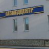 ГАЗМЕДЦЕНТР