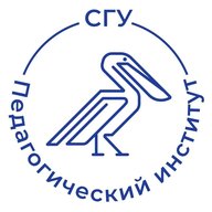 СГУ | Педагогический институт